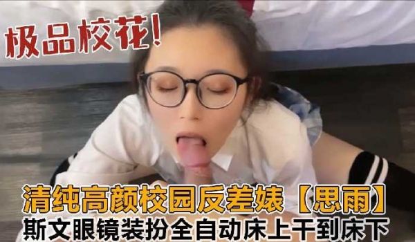 清纯高颜校园反差婊
