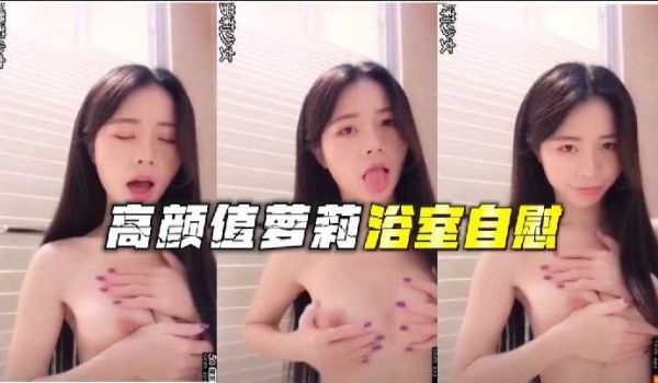 高颜值美女浴室自慰