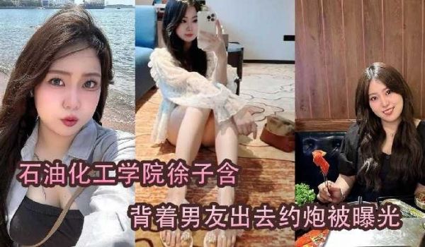 石油化工学院背着男友出去约炮被曝光