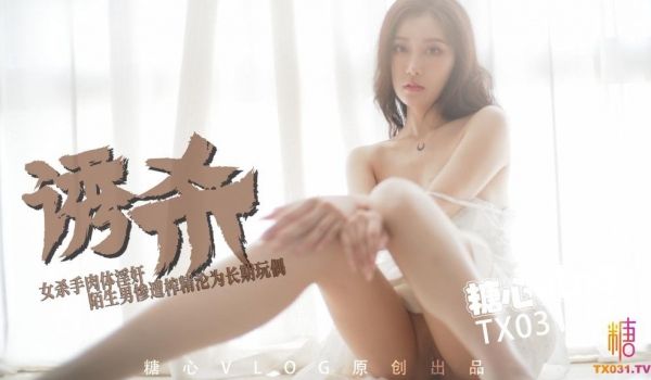 【欲女】 饥渴女杀手肉体奉献 陌生男惨遭榨精被囚