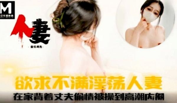 欲求不满淫荡人妻在家背着丈夫偷情