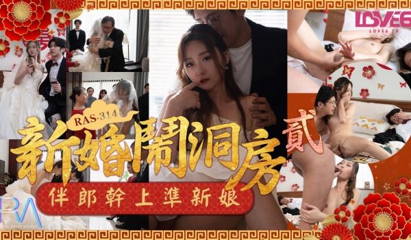 新婚闹洞房之伴郎干上准新娘
