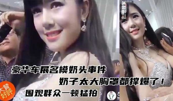 车展模特奶罩撑爆事件