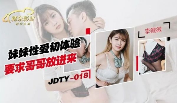 JDTY018 妹妹性爱初体验要求哥哥放进来