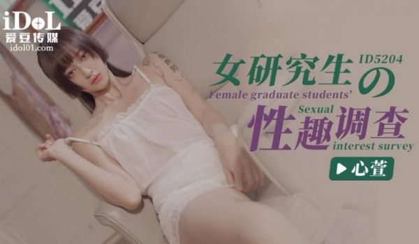 ID5204 - 女研究生的性趣调查