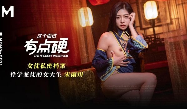 这个面试有点硬 性学兼优的女大学生