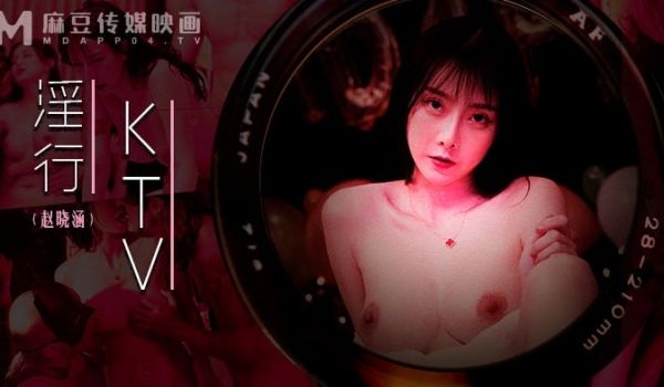 淫行KTV 婚前淫欢杂交夜