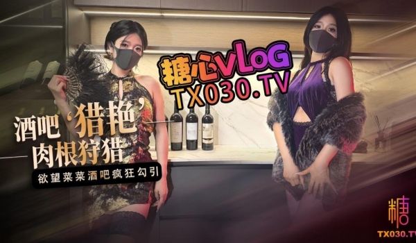 【桃色陪酒女】酒吧猎艳 欲望菜菜酒吧肉根疯狂狩猎