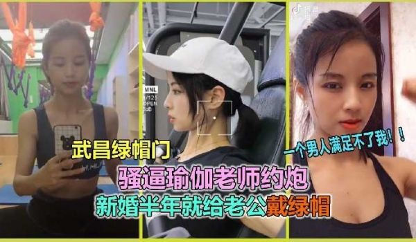 骚逼瑜伽老师约炮 新婚半年就给老公戴绿帽2