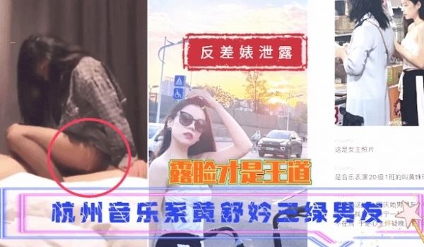 杭州音乐系学妹三绿男友