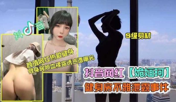 极品网红健身房不雅视频泄露1