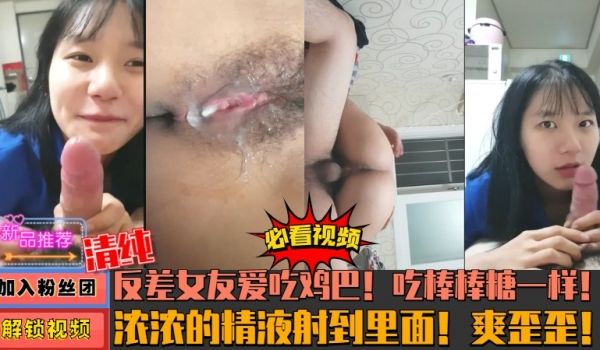 露脸反差女友 爱吃大鸡巴 2