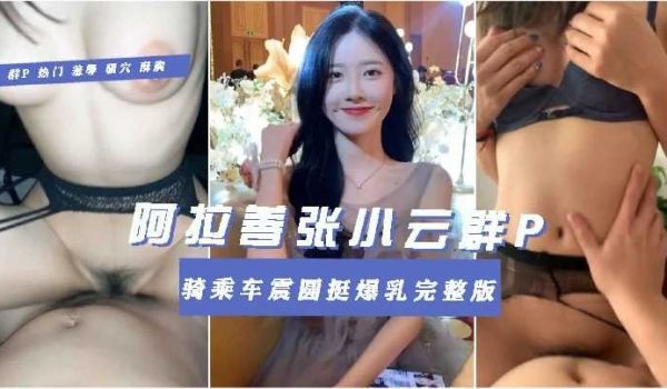 网曝阿拉善队长七日淫乱趴1