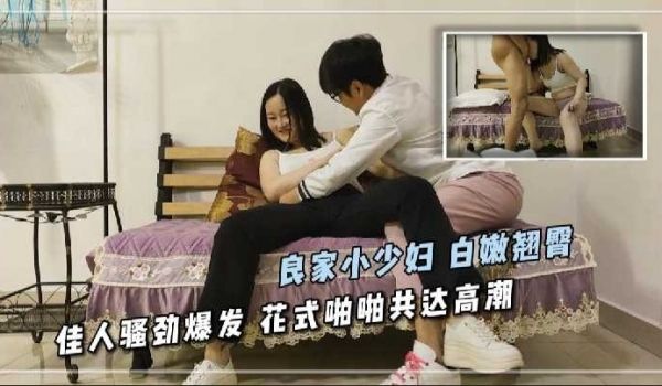 良家小少妇 佳人骚劲爆发 花式啪啪共达高潮1