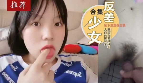 分享视图各种露脸反差骚母狗
