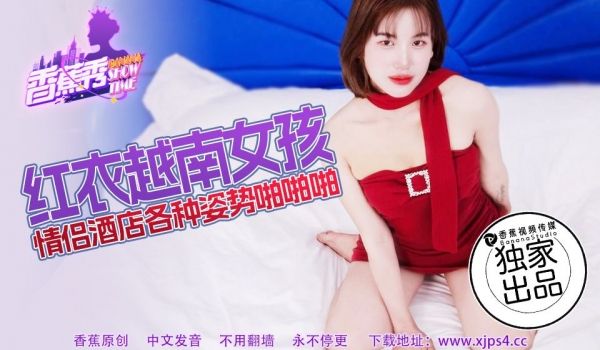 XJX-219 红衣越南女孩，情侣酒店各种姿势啪