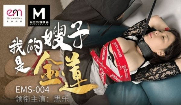 EMS-004 我的嫂子是金莲