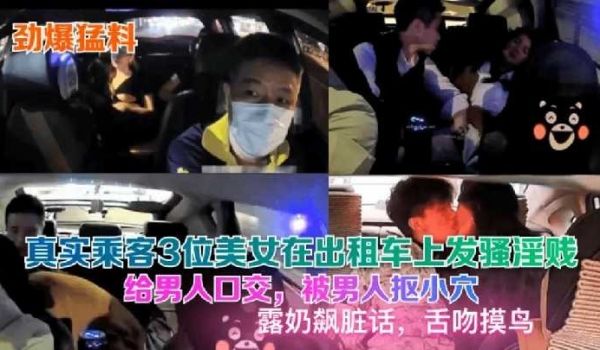 3位美女乘客勾引出租车司机