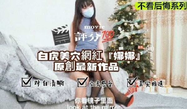 白虎美穴网红娜娜原创最新作