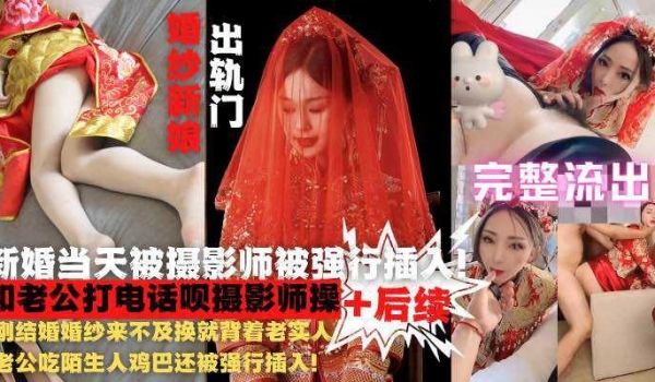 新婚当天就被摄影师强行插入