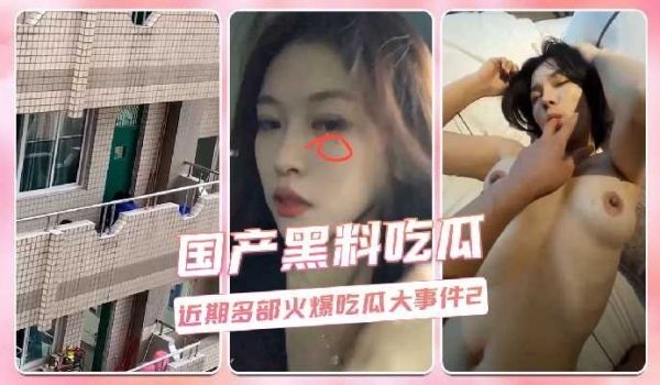 近期多部火爆吃瓜大事件2