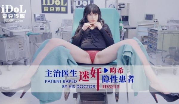 ID5215 - 主治医生迷奸隐性患者