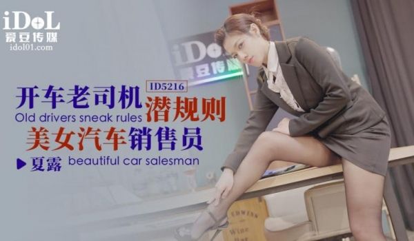 ID5216 - 开车老司机潜规则美女汽车销售员