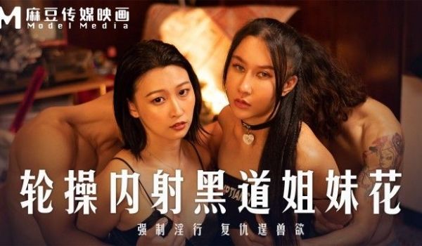 MD-0294 轮操内射黑道姐妹花 强制淫行复仇