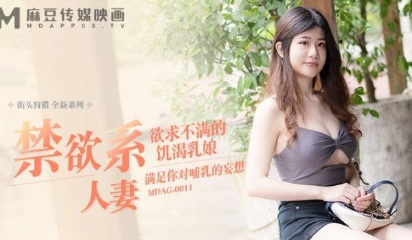 街头狩猎 欲求不满的饥渴乳娘