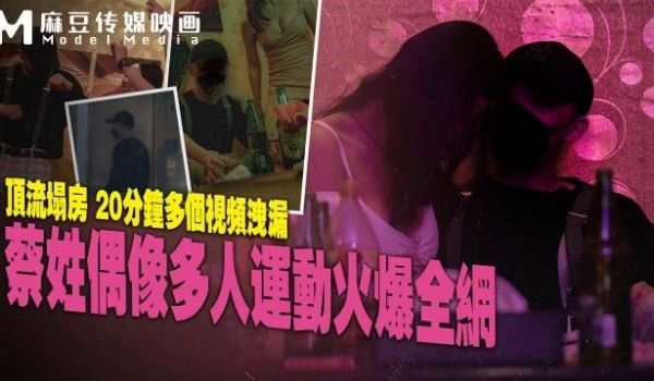 MD-0295 蔡姓偶像多人运动火爆全网 顶流塌