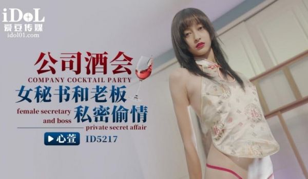 ID5217 - 公司酒会女秘书和老板私密偷情