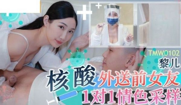 TMW102 核酸外送前女友1对1情色采样