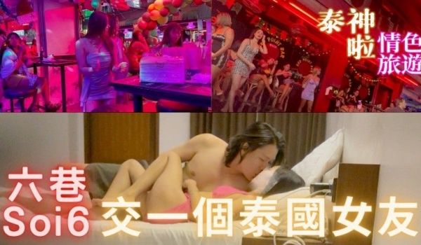 如何在泰国交一个马子？去Soi6就对啦！