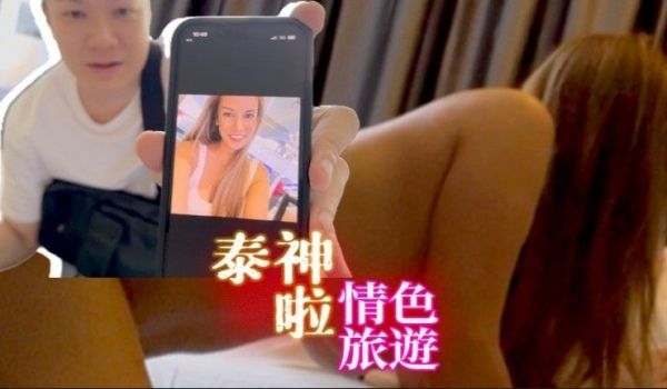 曼谷用微信约到澳洲轻熟女,有如呆森超强口技！