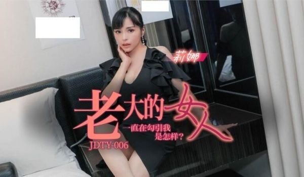 JDTY006 老大的女人一直勾引我