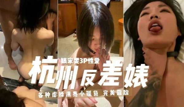 杭州反差婊大学生3p性爱2