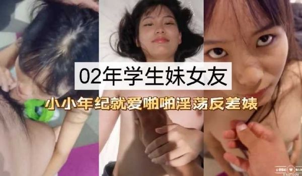 02年学生妹女友 小小年纪就爱啪啪