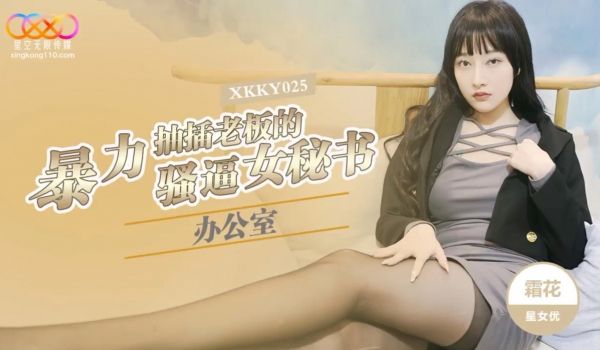 XKKY025 办公室暴力抽插老板的骚逼女秘书