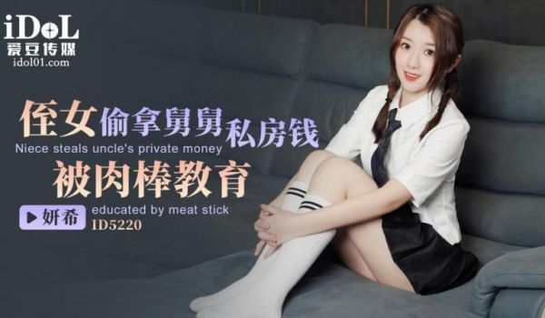 ID5220 - 侄女偷拿舅舅私房钱，被肉棒教育