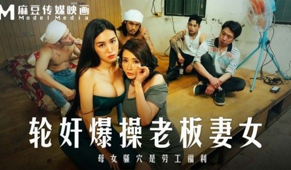 MD-0291 轮奸爆操老板妻女 母女骚穴是劳工