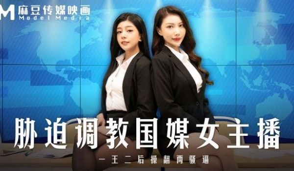 MD-0292 胁迫调教国媒主播 一王二后操翻两