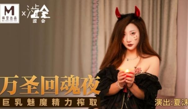 SH-002 万圣回魂夜巨乳魅魔精力榨取