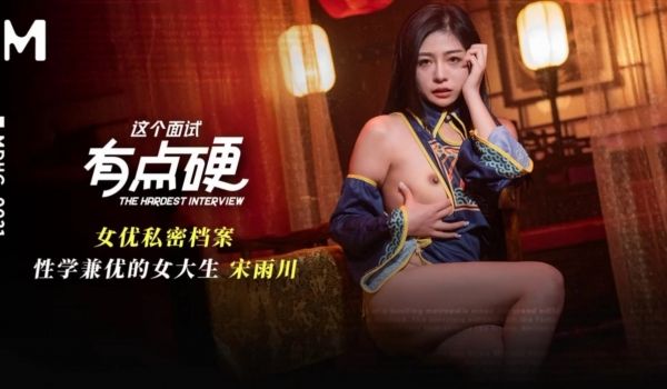 MDHG-0021 这个面试有点硬 性学兼优的女
