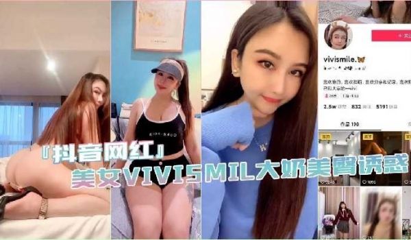抖音网红美女vivismil大奶美臀大尺度诱惑视