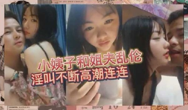小姨子被姐夫调教的高潮连连