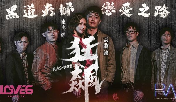 狂飙 - 高启强x陈书婷 黑道夫妇恋爱之路
