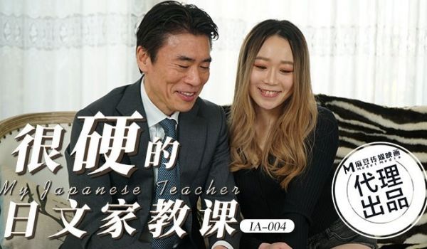 IA-004 很硬的日文家教课