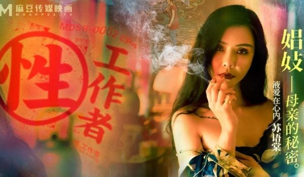 性，工作者 EP4 娼妓_母亲的秘密