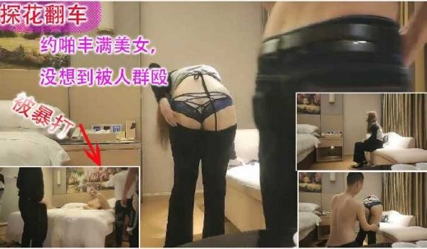 探花偷拍-约啪丰满御姐 被闯门群殴1