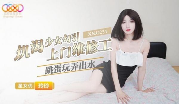 饥渴少女勾引上门维修工 跳蛋玩弄出水